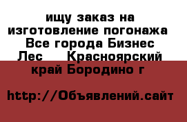 ищу заказ на изготовление погонажа. - Все города Бизнес » Лес   . Красноярский край,Бородино г.